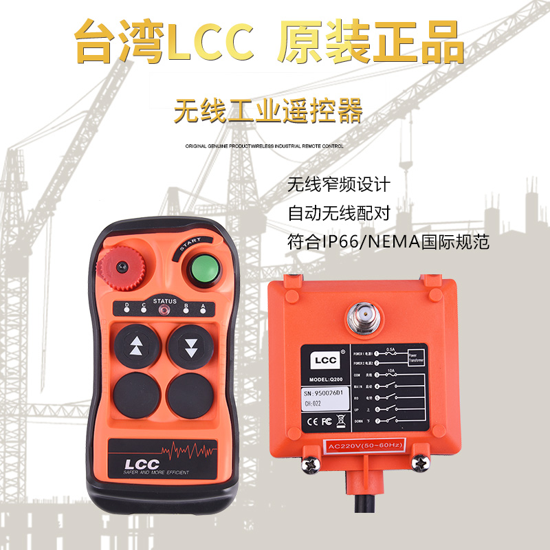 臺(tái)灣LCC Q200兩路遙控器